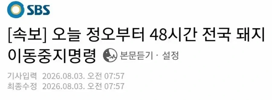 48시간동안 전국 돼지 이동중지명령