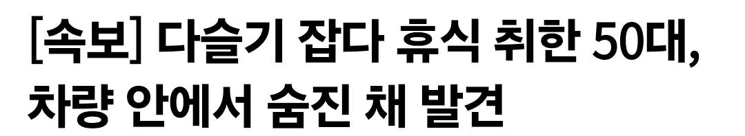 다슬기 잡다 휴식 취한 50대, 차량 안에서 숨진 채 발견
