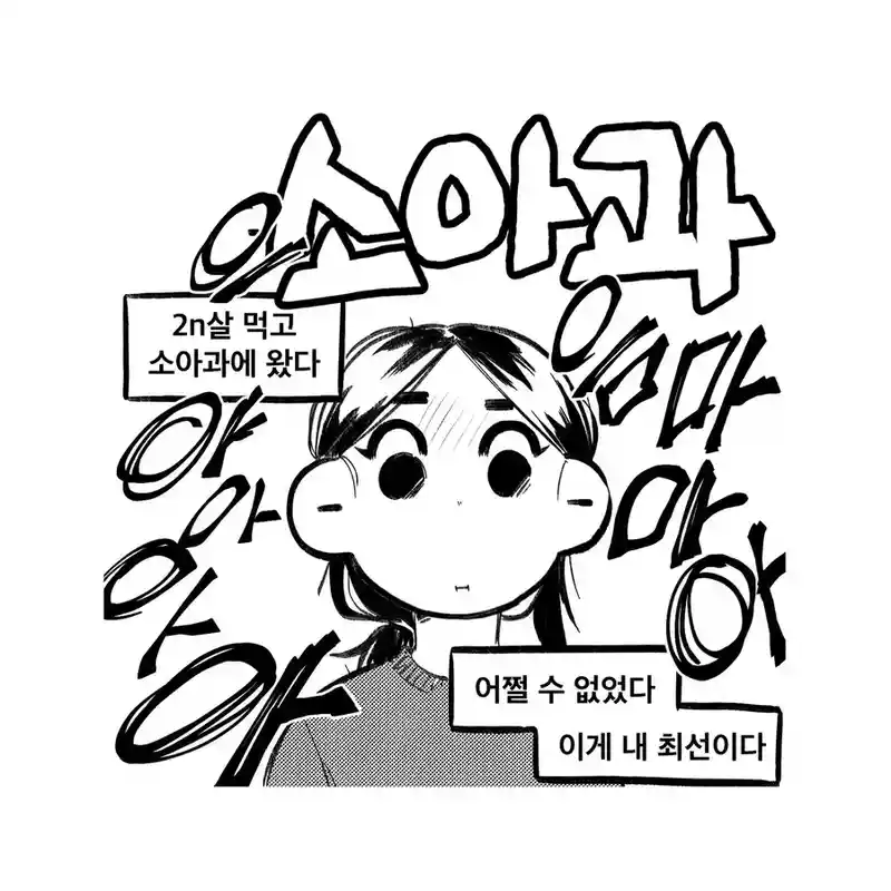소아과 가는 manhwa