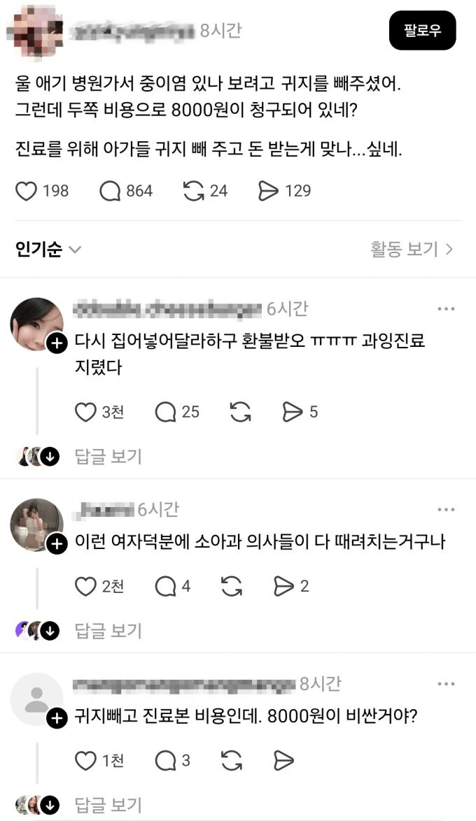 귀지 빼고 8천원 청구한 소아과