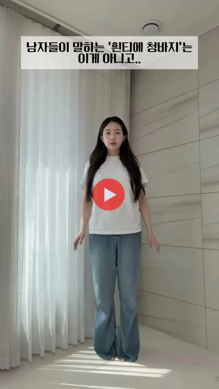 흰티에 청바지의 진실