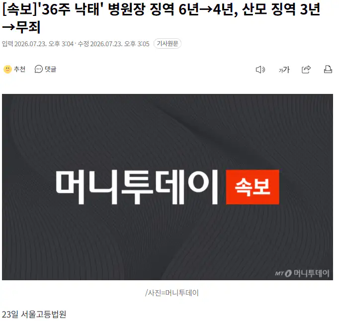 36주 낙태' 산모 살인 무죄로 뒤집혀…병원장·집도의 감형