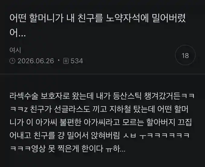 여시] 어떤 할머니가 내 친구를 밀어버렸어.txt