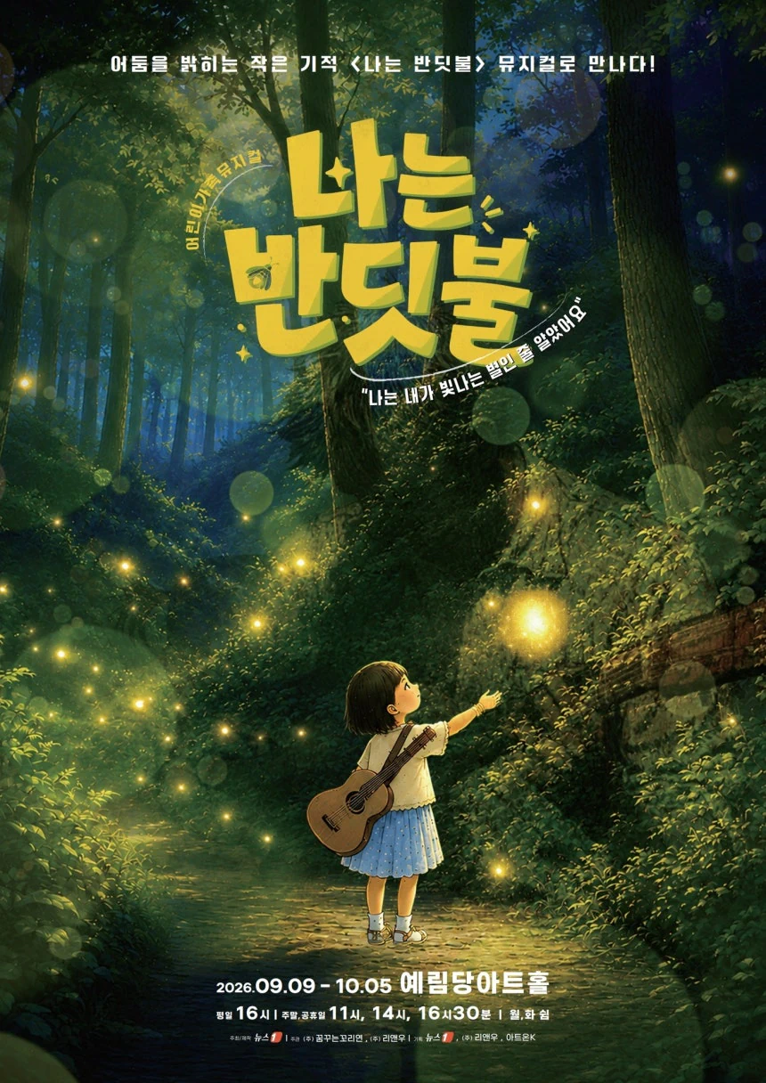 어린이·가족 뮤지컬 '나는 반딧불'로 전하는 가족애…"아이들 언제나 눈부시길…