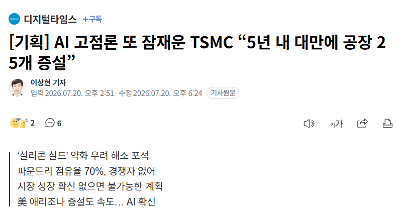 TSMC "5년 내 대만에 공장 25개 증설하겠다" ㄷㄷㄷㄷㄷ.jpg