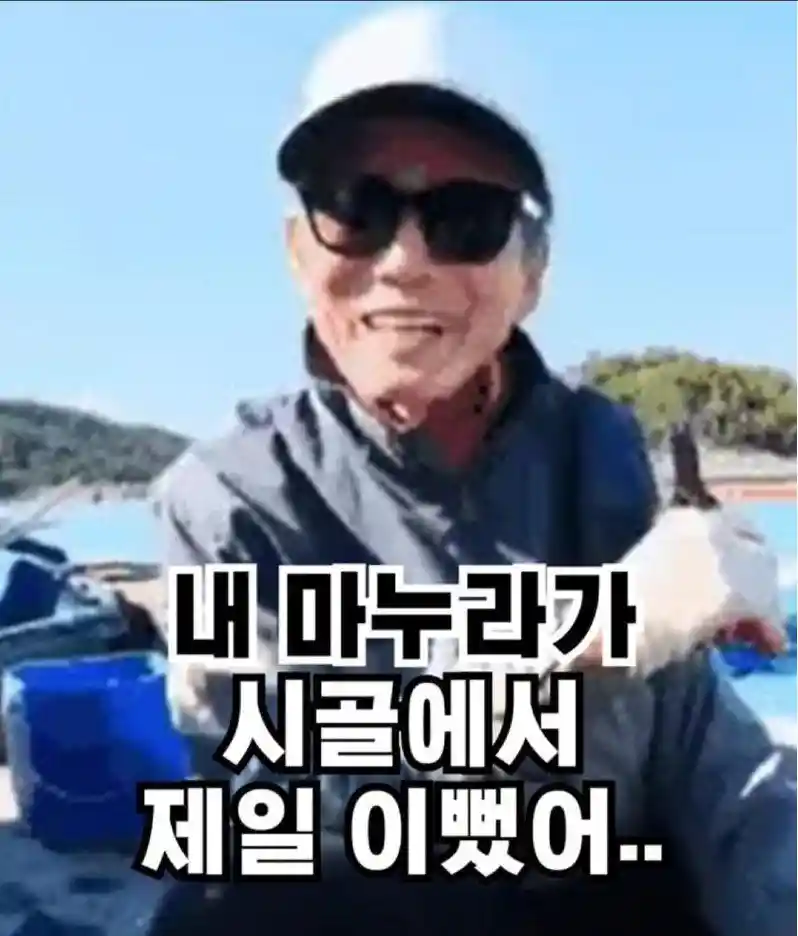 "내 마누라가 시골에서 제일 이뻤어."