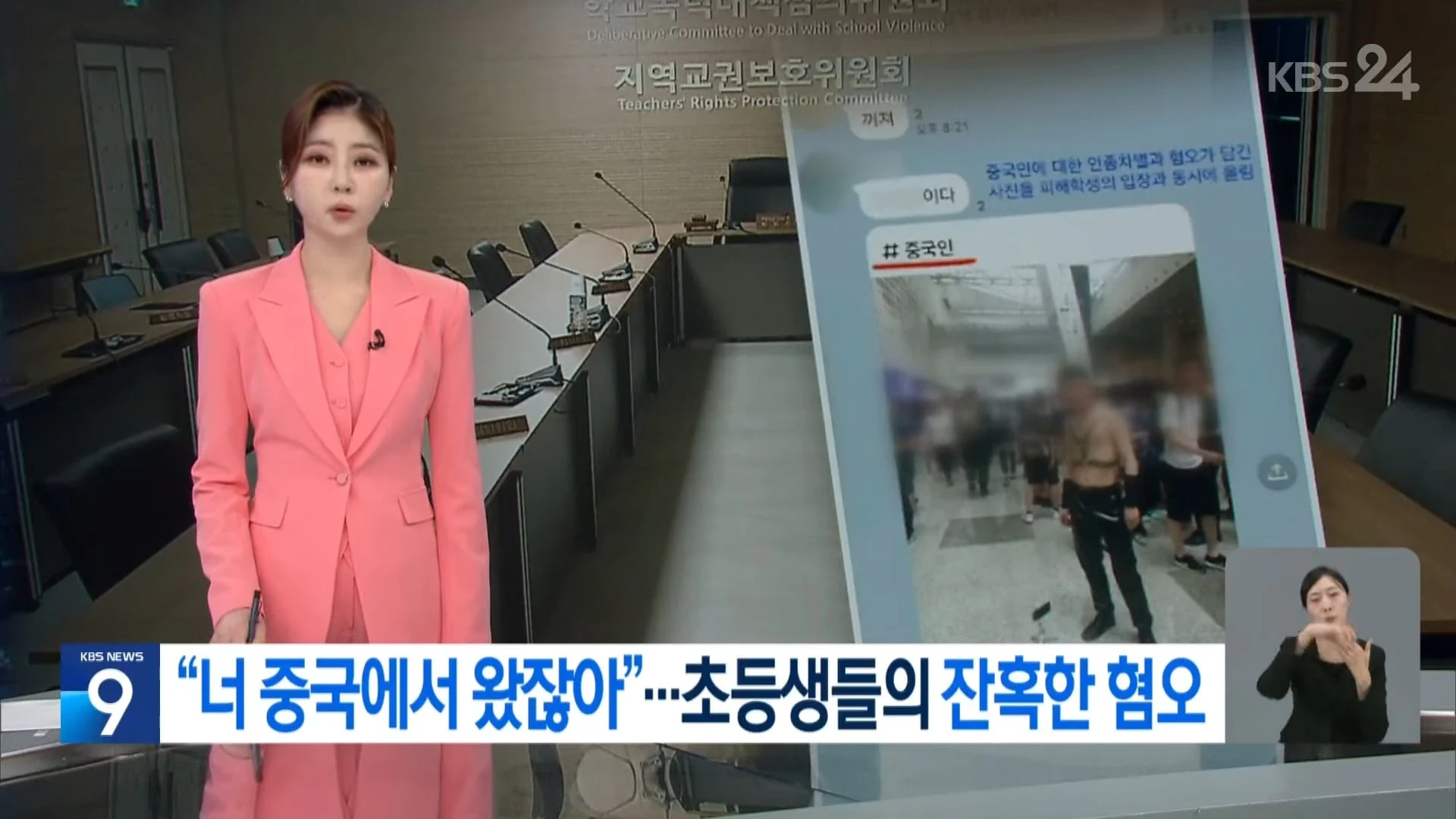 "너 중국에서 왔잖아"..초등생들의 잔혹한 혐오