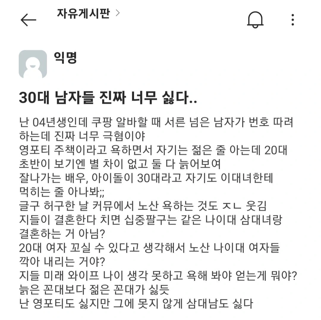 30대 남자들이 너무 싫다는 에타녀.jpg