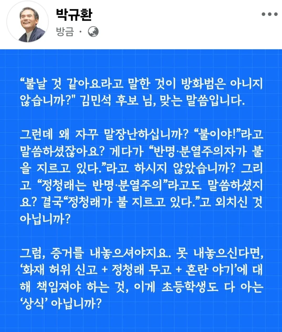 박규환 최고위원 페북