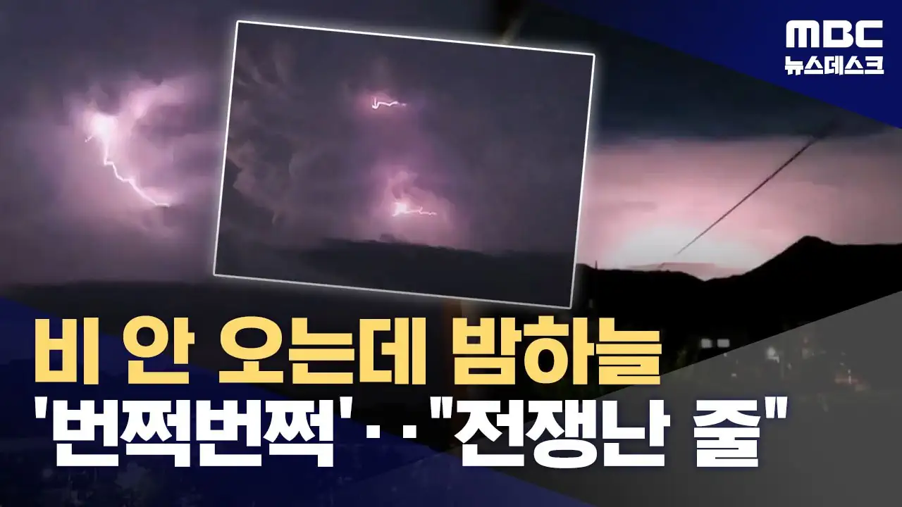 엊그제 번개폭풍이 몰아친 경남