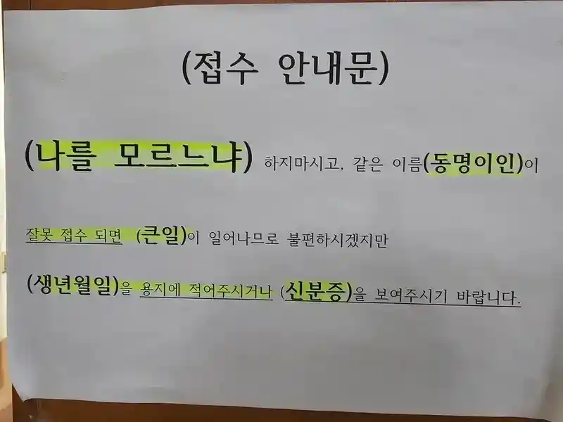 시골 동네 의원에 붙여진 안내문