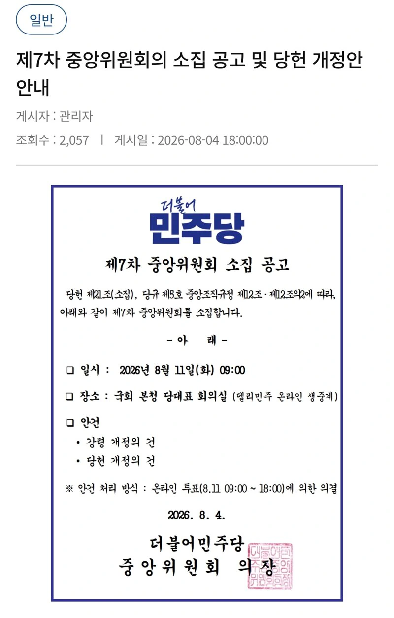 민주당 제7차 중앙위원회의 소집 공고 및 당헌 개정안 안내(당대표 선거중인데…