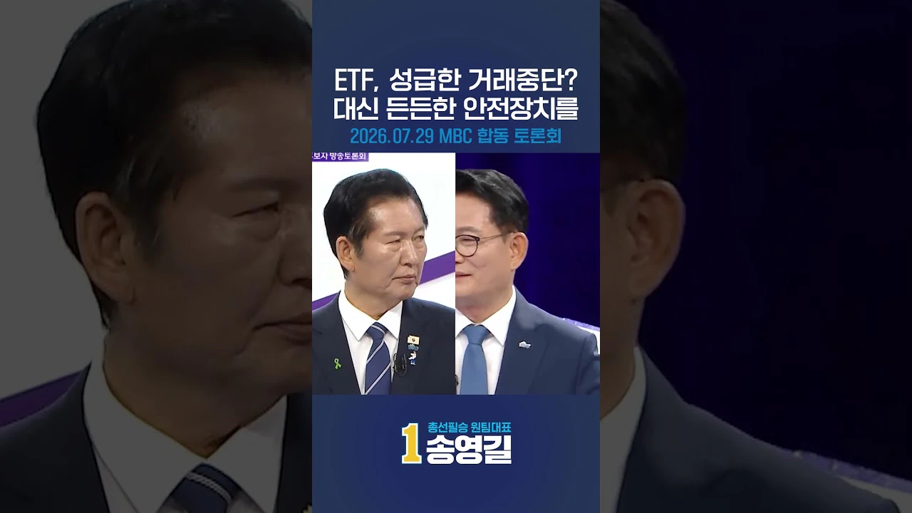 정청래식 ETF 거래중단 말고 든든한 안전장치 만들자는 송영길