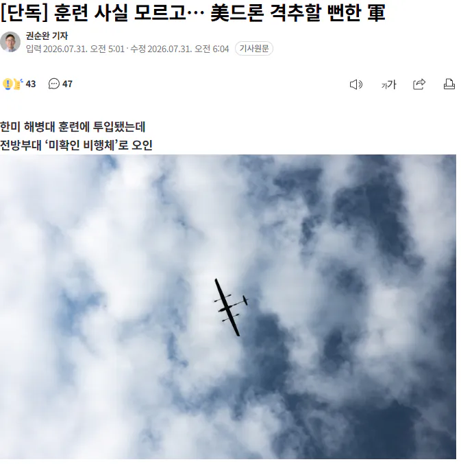 훈련 사실 모르고… 美드론 격추할 뻔한 軍