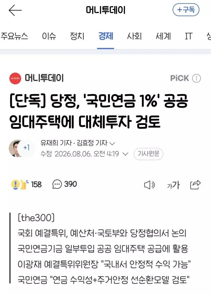 당정, '국민연금 1%' 공공 임대주택에 대체투자 검토
