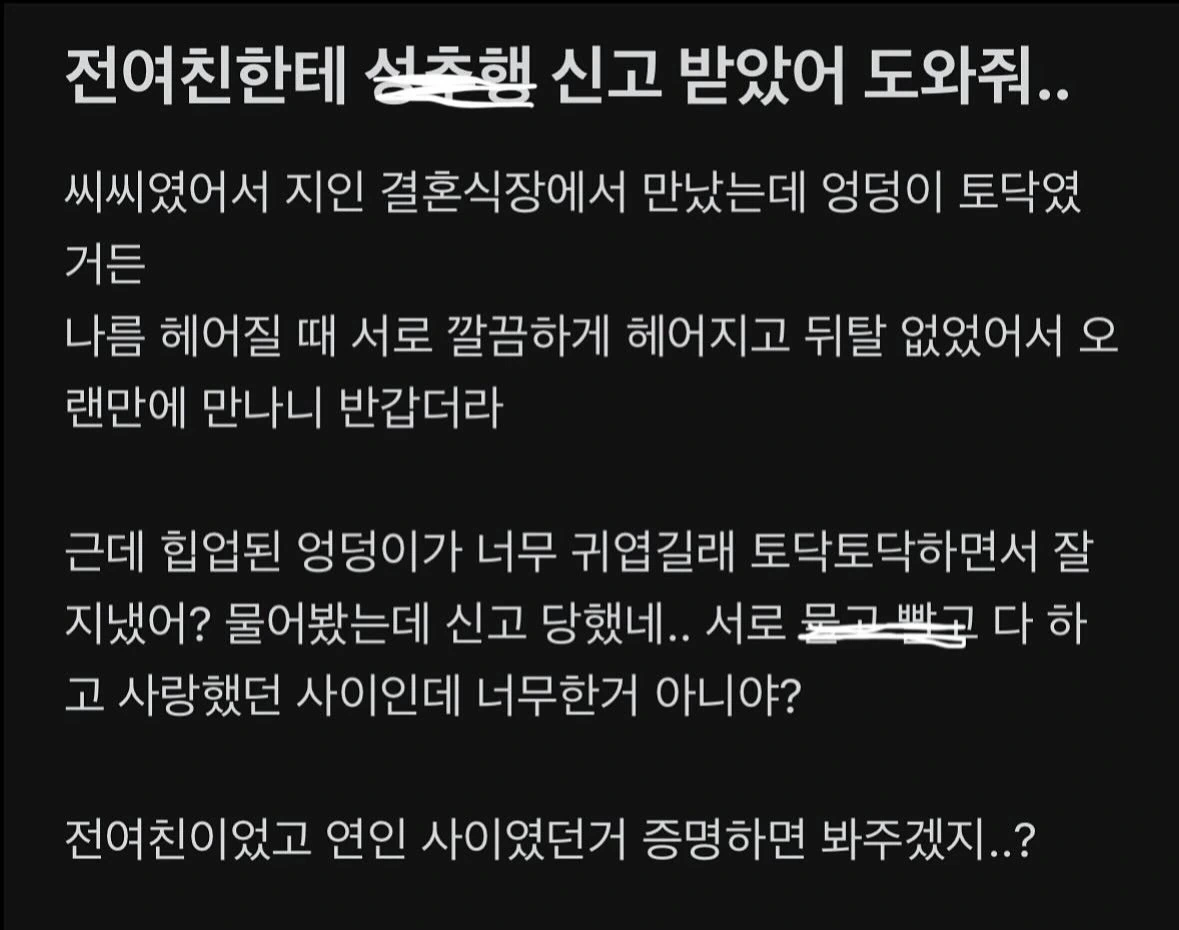결혼식장에서 만난 전여친 엉덩이 만져서 성추행으로 신고당한 사람