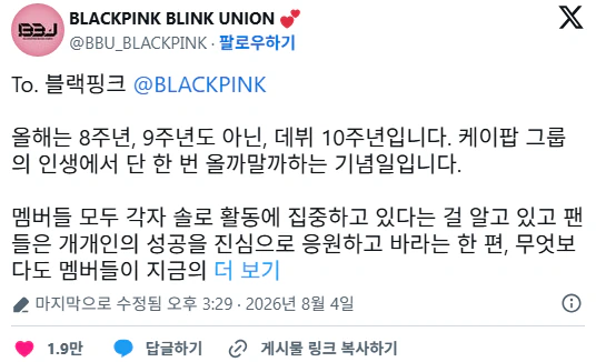 블랙핑크 10주년에 대한 해외 대형 팬계정의 입장문