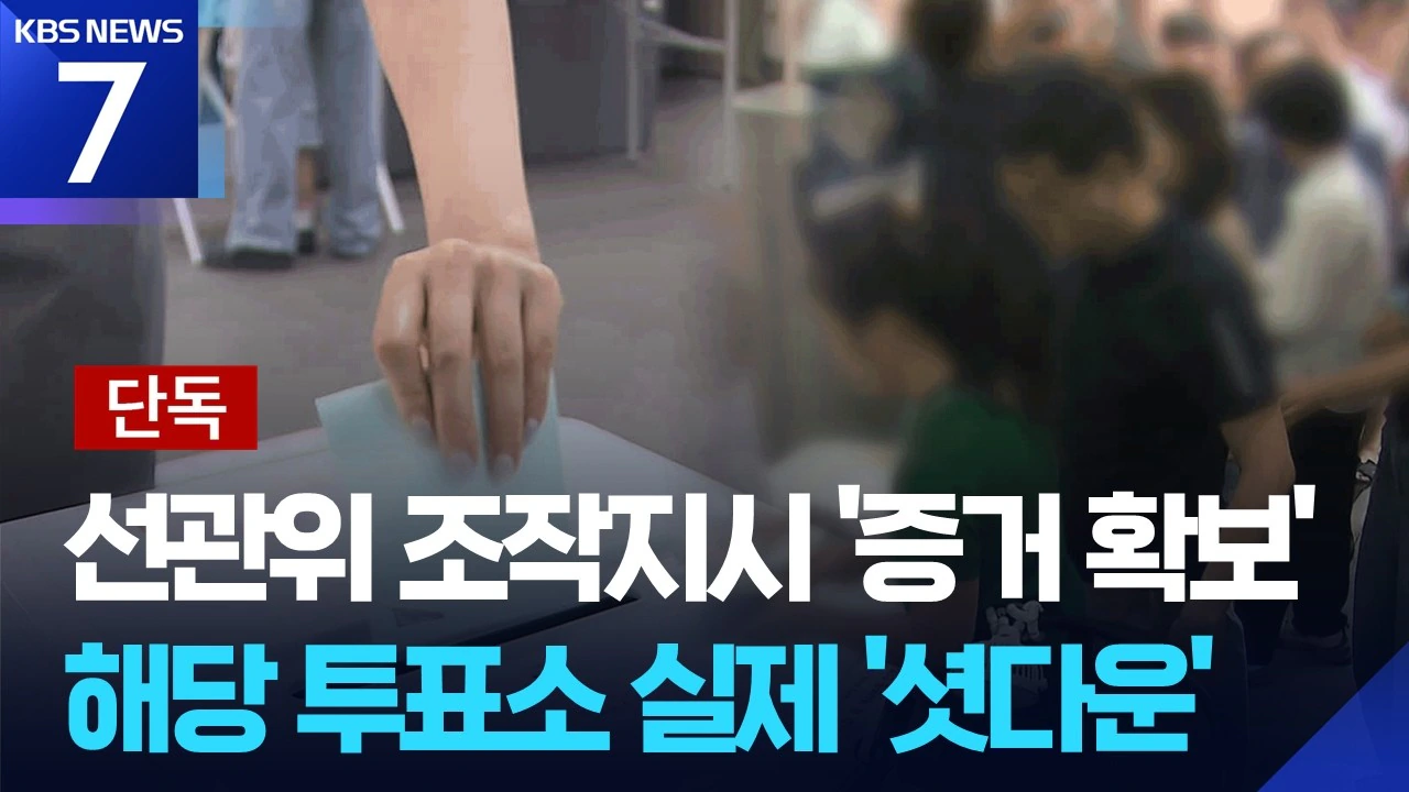 “선관위가 ‘엑셀’ 보내 조작 지시”?…그날 이 투표소 사실상 ‘셧다운’
