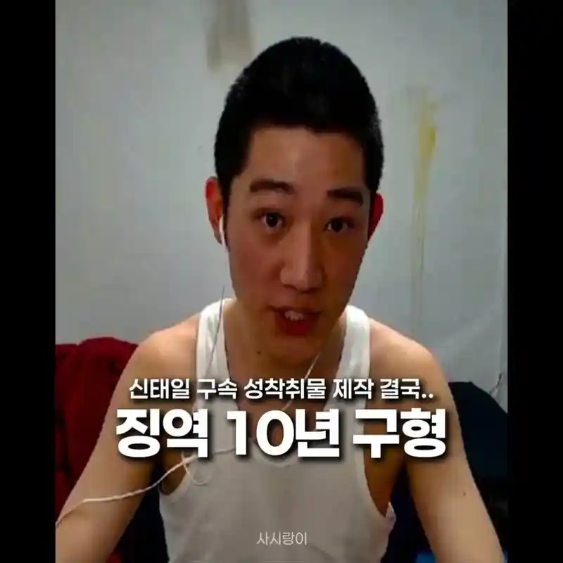 신태일 미성년 성착취물 제작 및 유포, '징역 10년' 구형