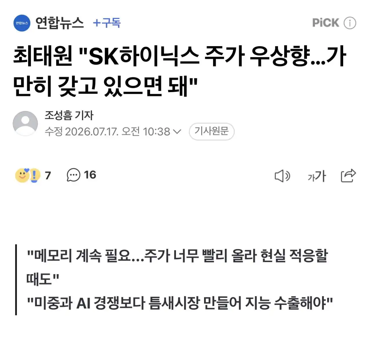 최태원 "SK하이닉스 주가 우상향…가만히 갖고 있으면 돼"