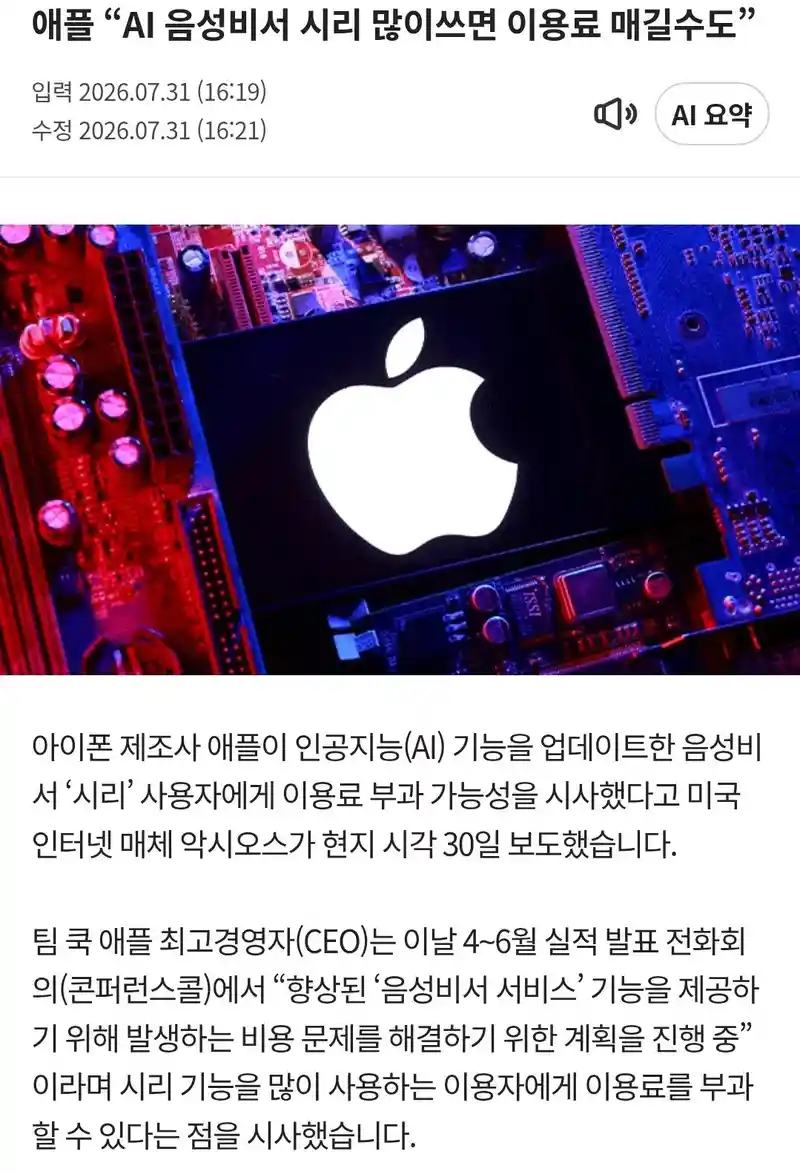 애플, 시리 이용료 부과 고민중