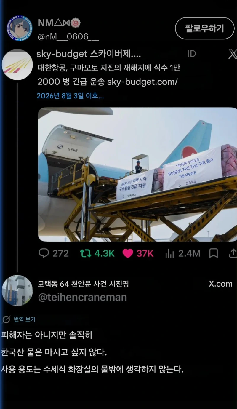 한국이 보내준 물은 변기물로 쓰고싶다는 일본인