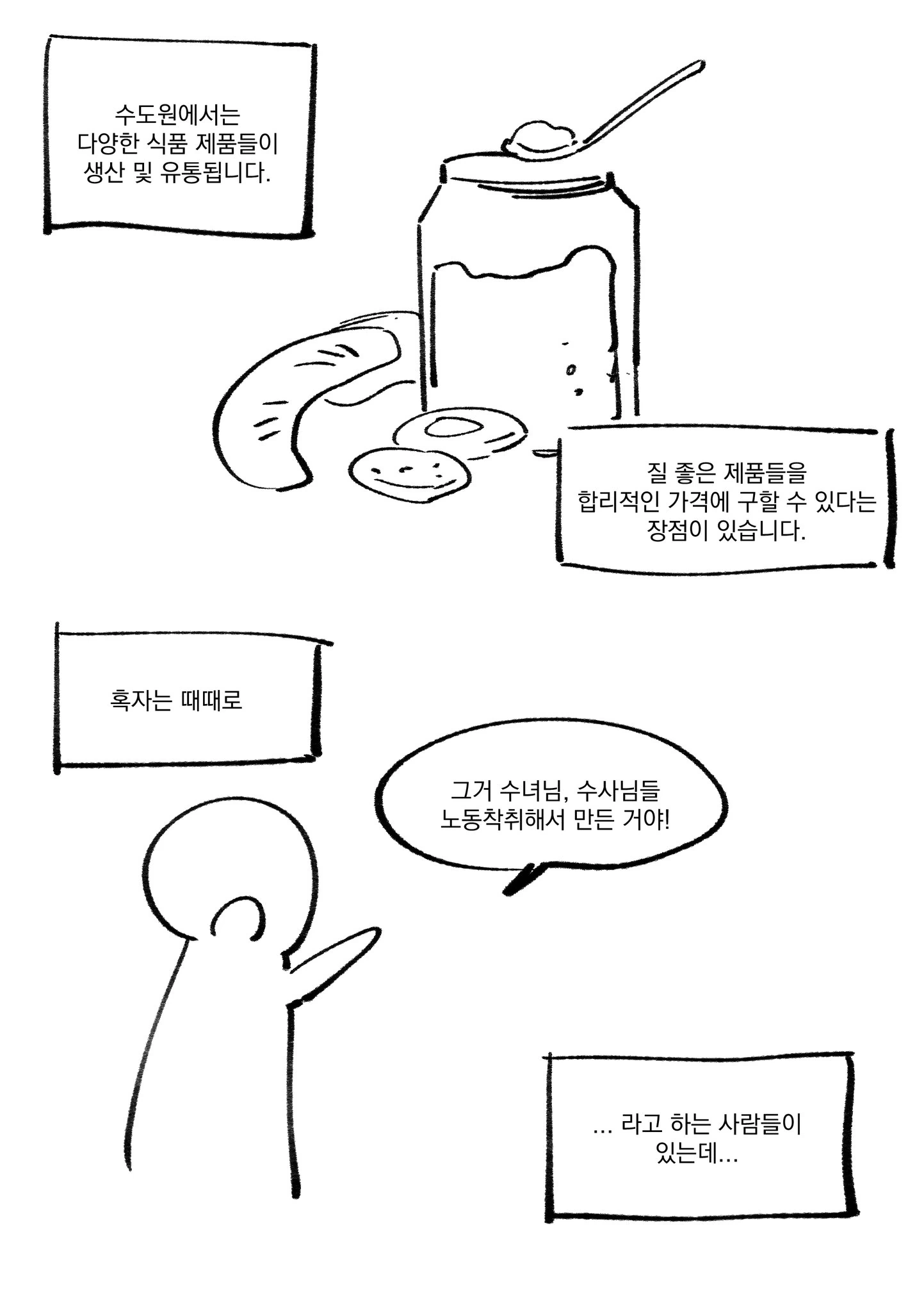 수도원 제품들에 대한 오해와 진실