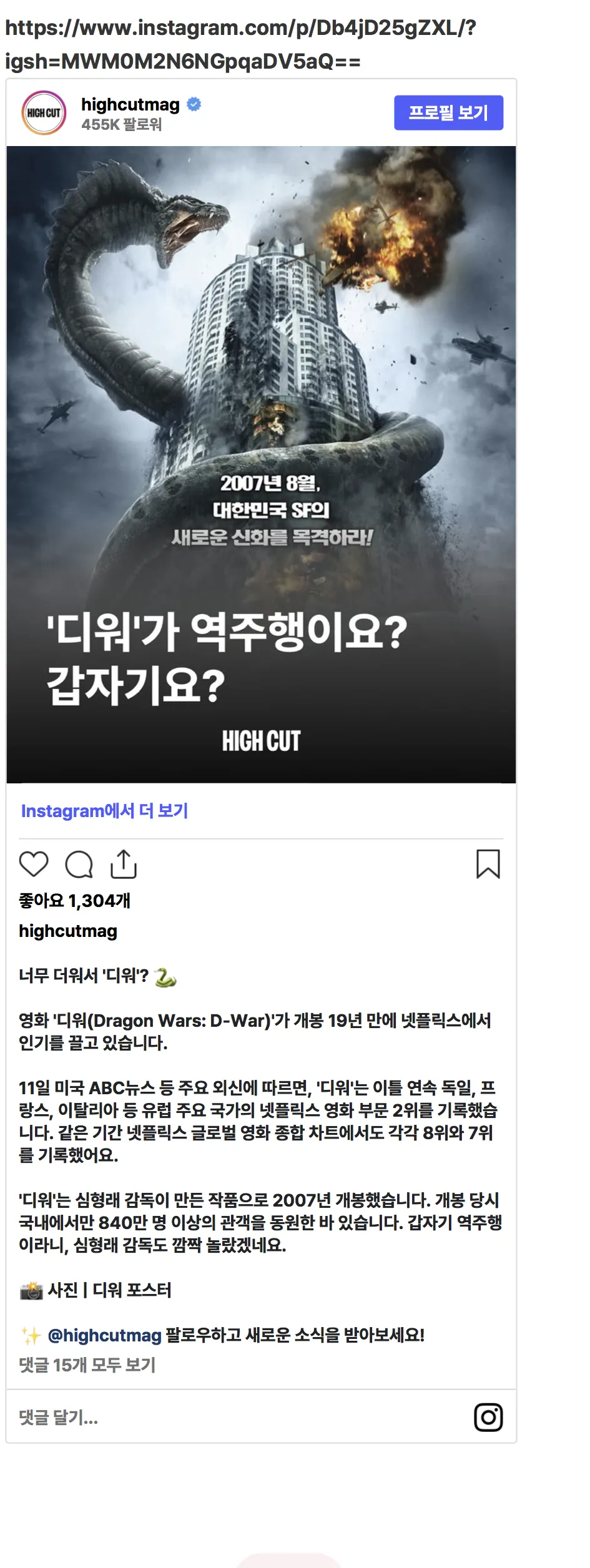 심형래 영화 ‘디워’ 역주행…유럽 주요 국가 넷플릭스 2위