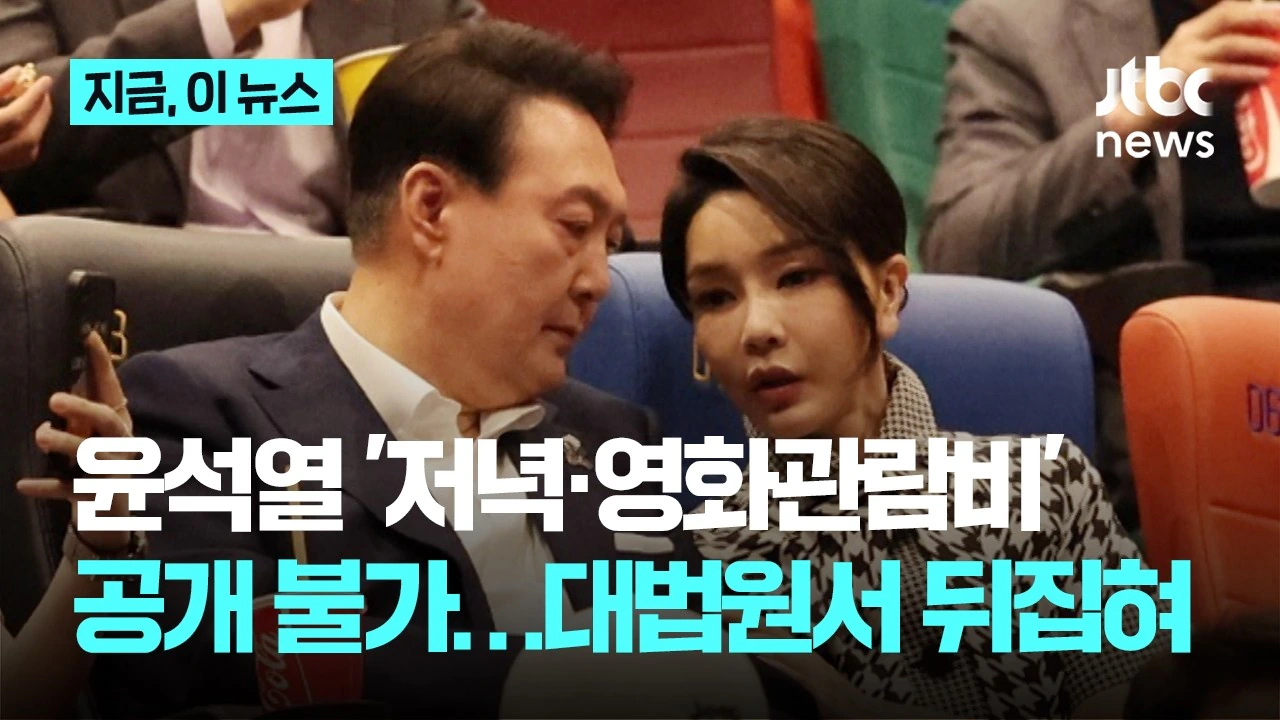 '윤석열 특활비' 공개 뒤집혀…대법 "대통령기록관 이관, 공개 불가"