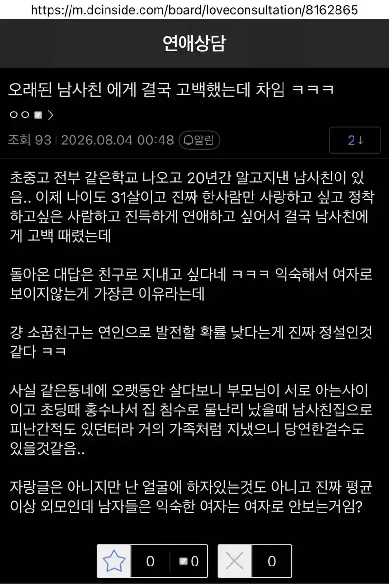 20년지기 남사친에게 사귀자고 고백했는데 차여버린 여사친