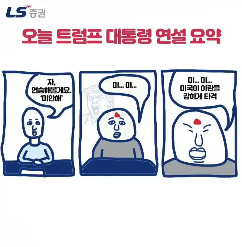 한 증권사의 트럼프 연설 한 짤 요약