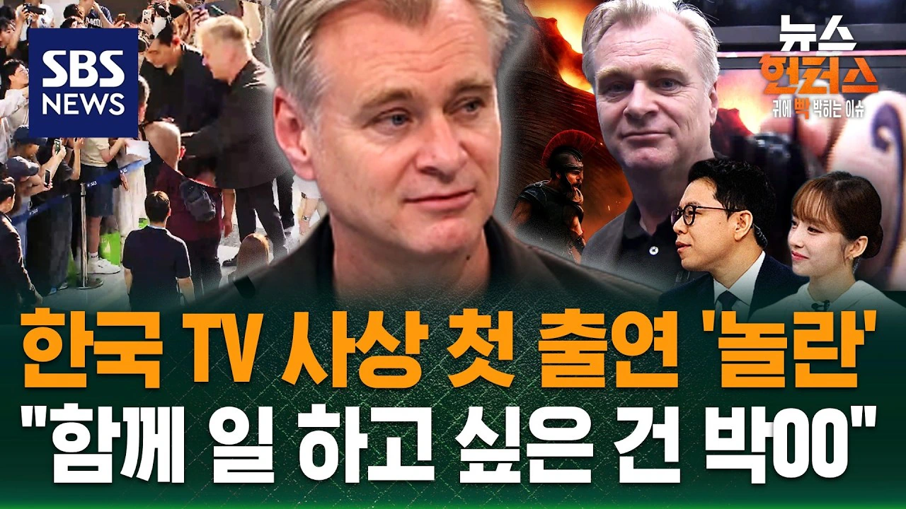 한국 TV 사상 첫 출연한 크리스토퍼 놀란 감독