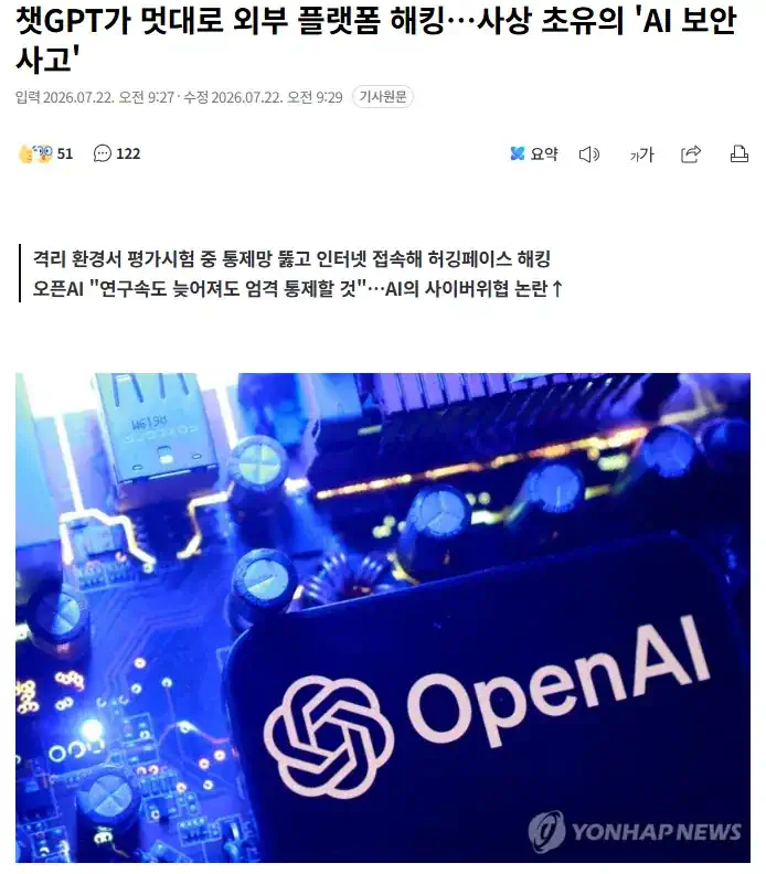 챗GPT가 멋대로 외부 플랫폼 해킹…사상 초유의 'AI 보안사고'