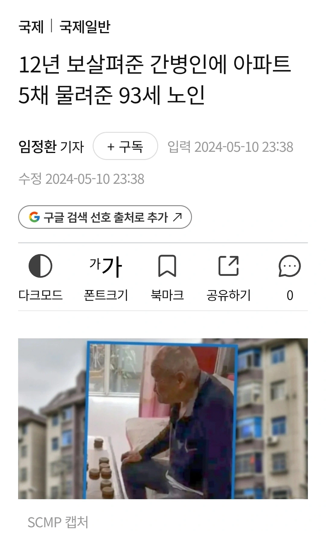 (중국) 12년 보살펴준 간병인에 아파트 5채 물려준 93세 노인