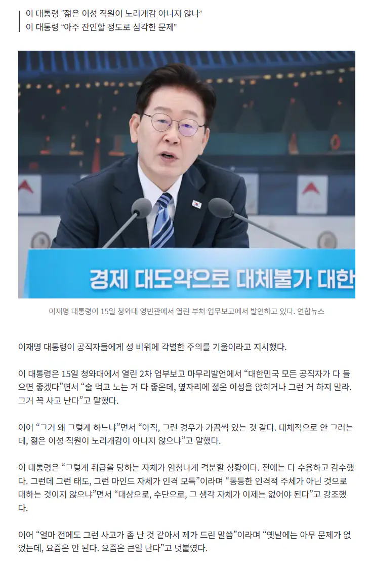 李대통령 “공직자들 술먹을때 옆에 젊은 이성 앉히지 마라”
