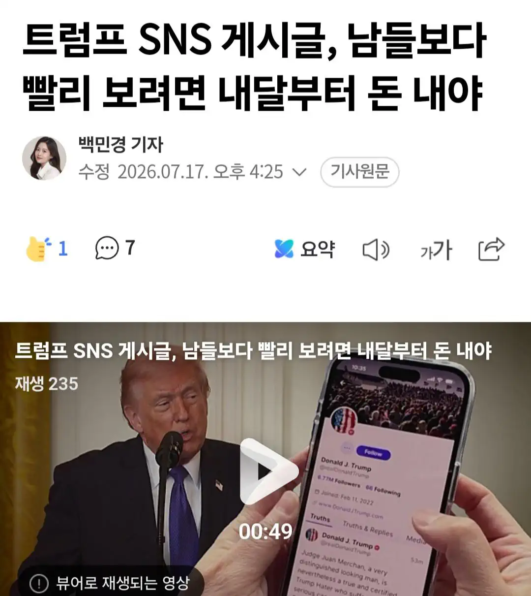 속보) 트럼프 SNS, 유료 서비스 개시