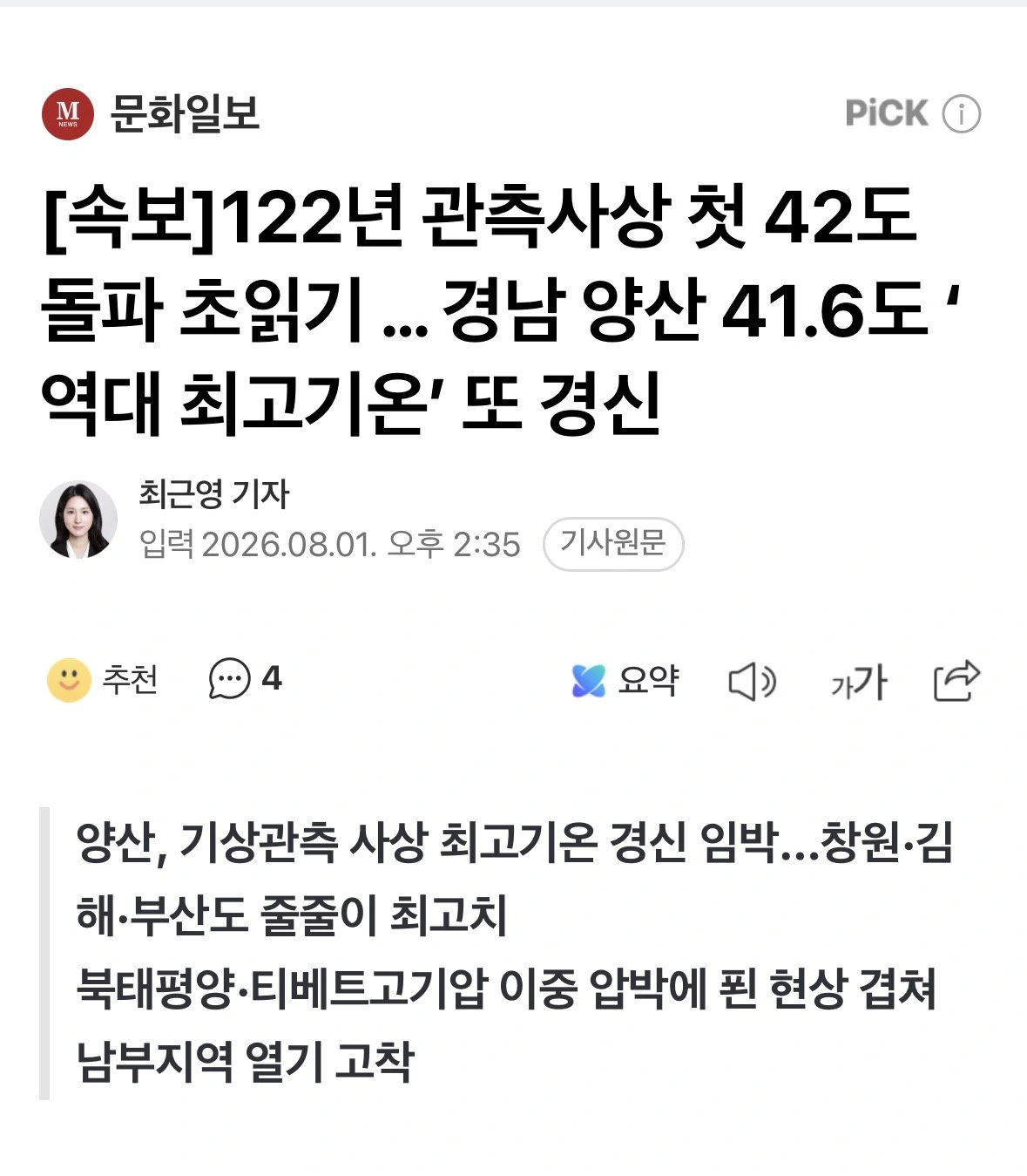 122년 관측사상 첫 42도 돌파 초읽기 … 경남 양산 41.6도 ‘역대 최…