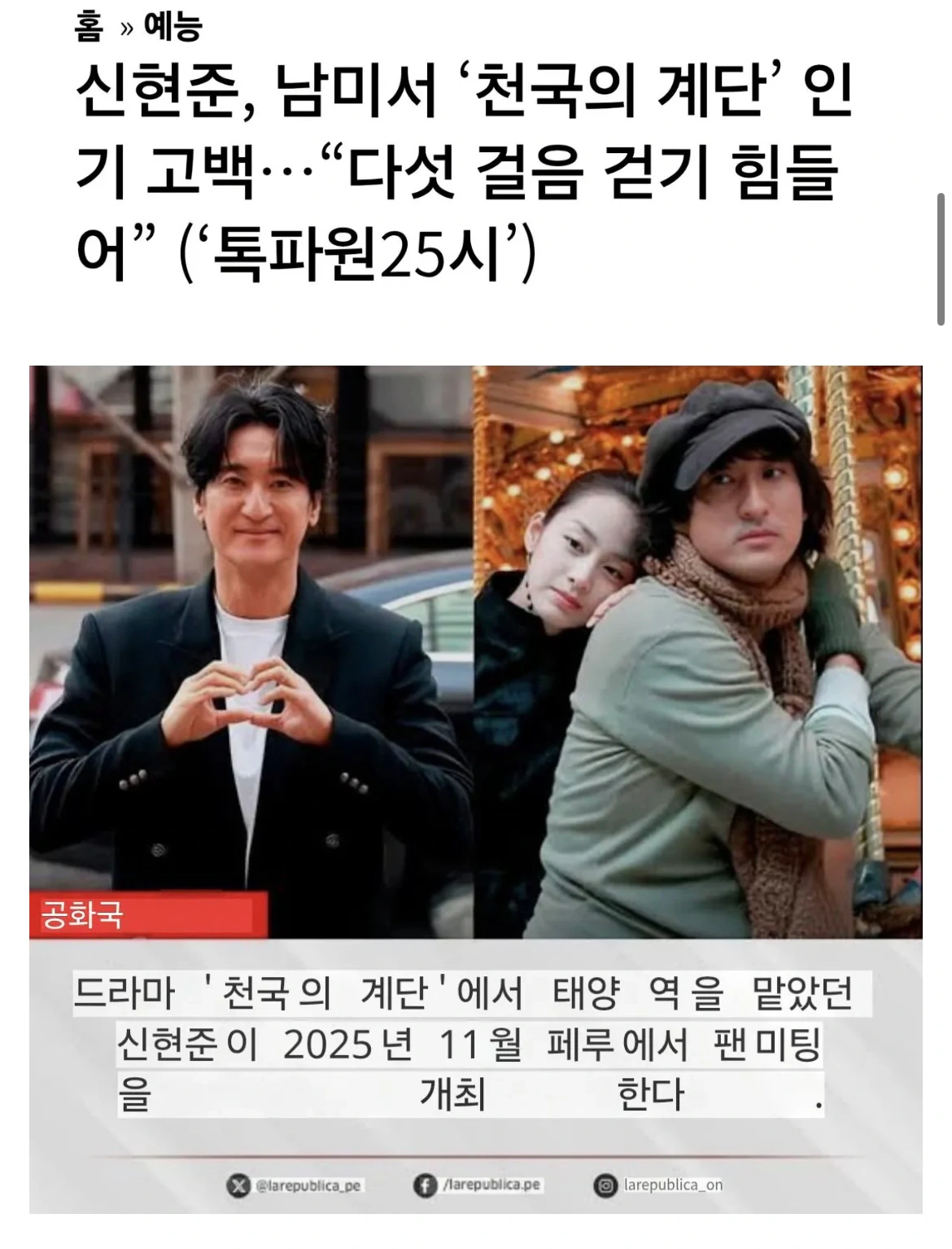 신현준, 남미에서 다섯걸음 걷기 힘들어