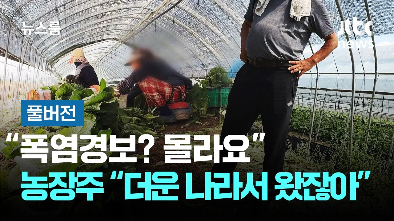 폭염에 이주 노동자들 휴식 시간 없이 일 시키는 농장주 기적의 논리
