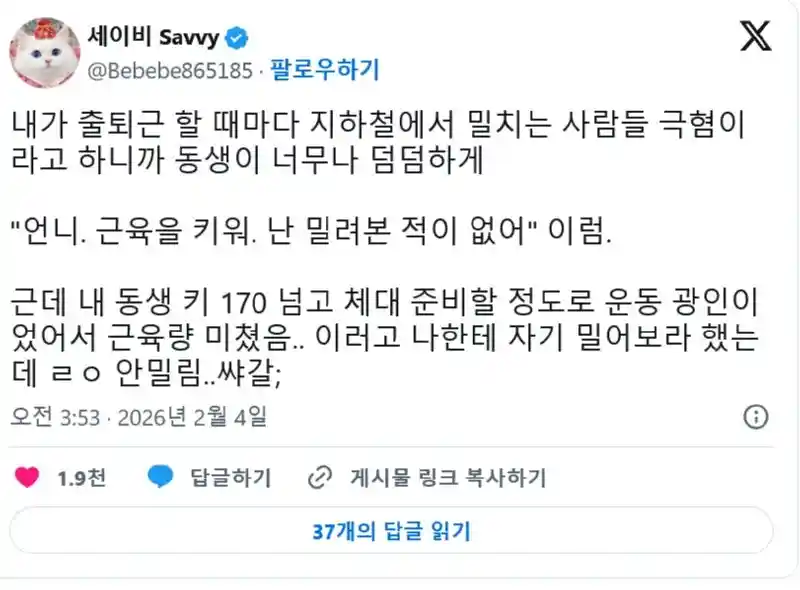 지하철서 사람들한테 밀려서 힘들다고 했더니 여동생이