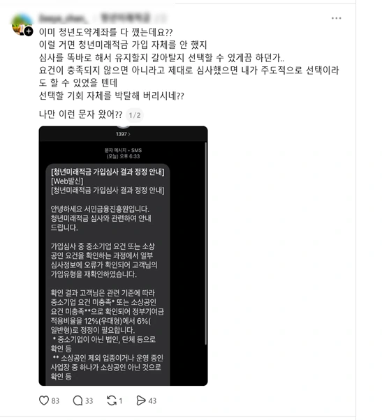 청년미래적금 우대형 믿고 갈아탔는데 '혜택 반토막'…심사 오류에 가입자 혼선