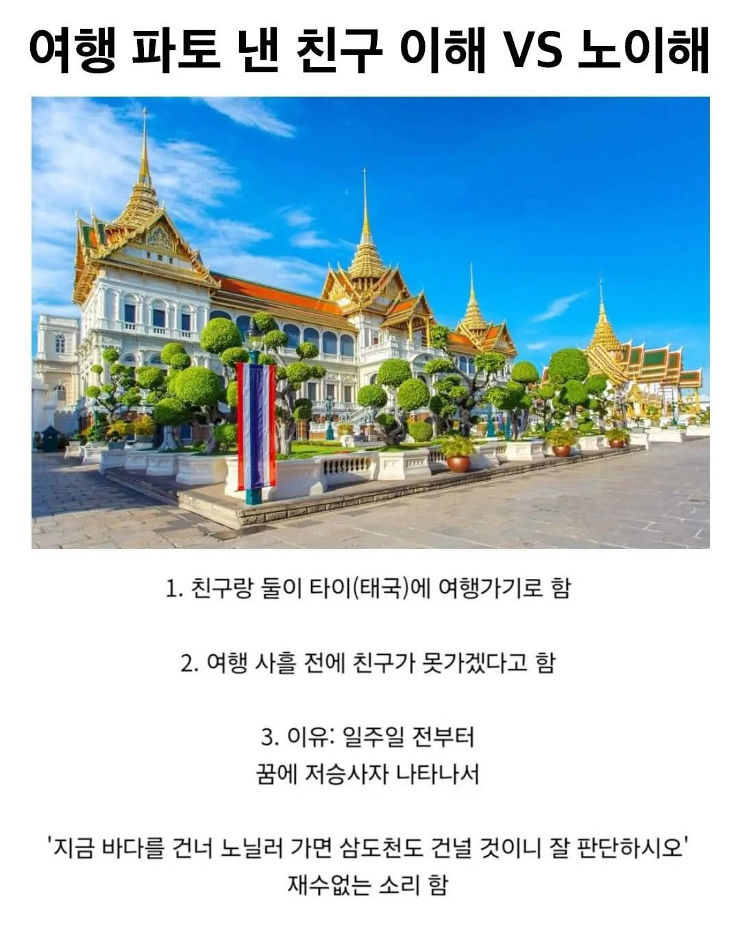 여행을 파토 낸 친구 이해 VS 노이해