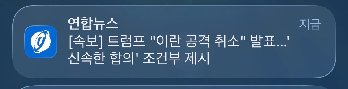 트럼프 “이란 공격 취소” 발표