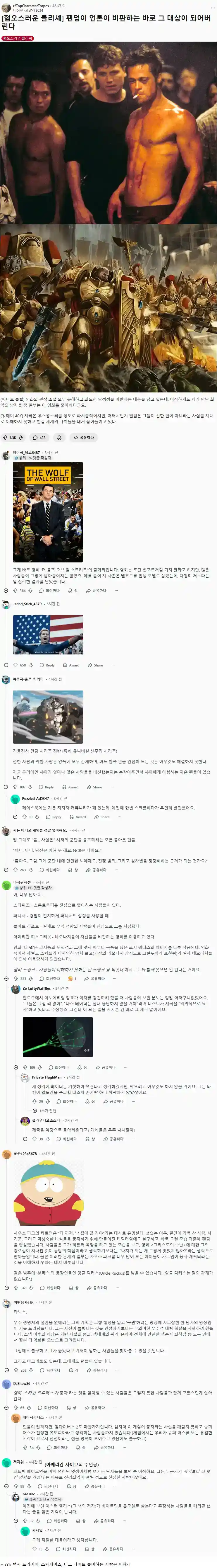 팬덤이 작품이 비판하고자 하는 바로 그 대상이 된 경우