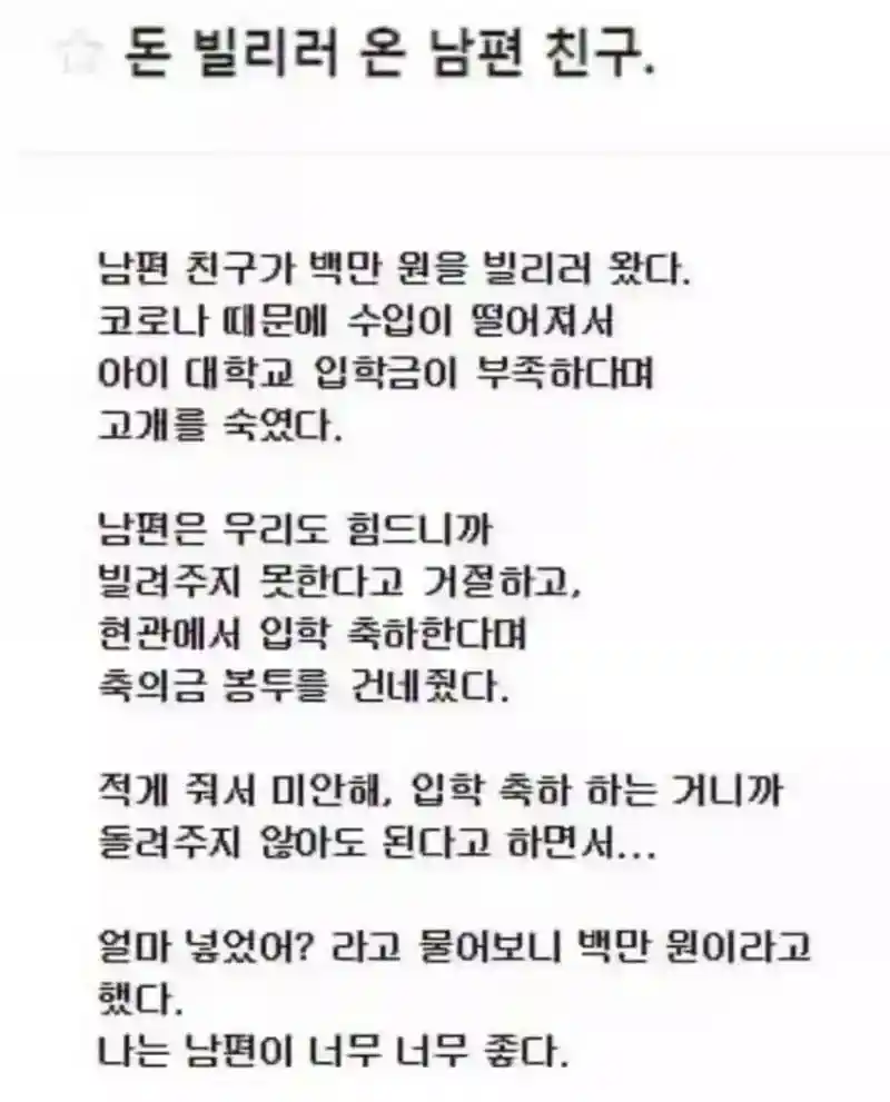 100만원 빌리러 온 남편 친구