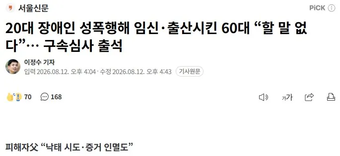 20대 장애인 성폭행해 임신·출산시킨 60대