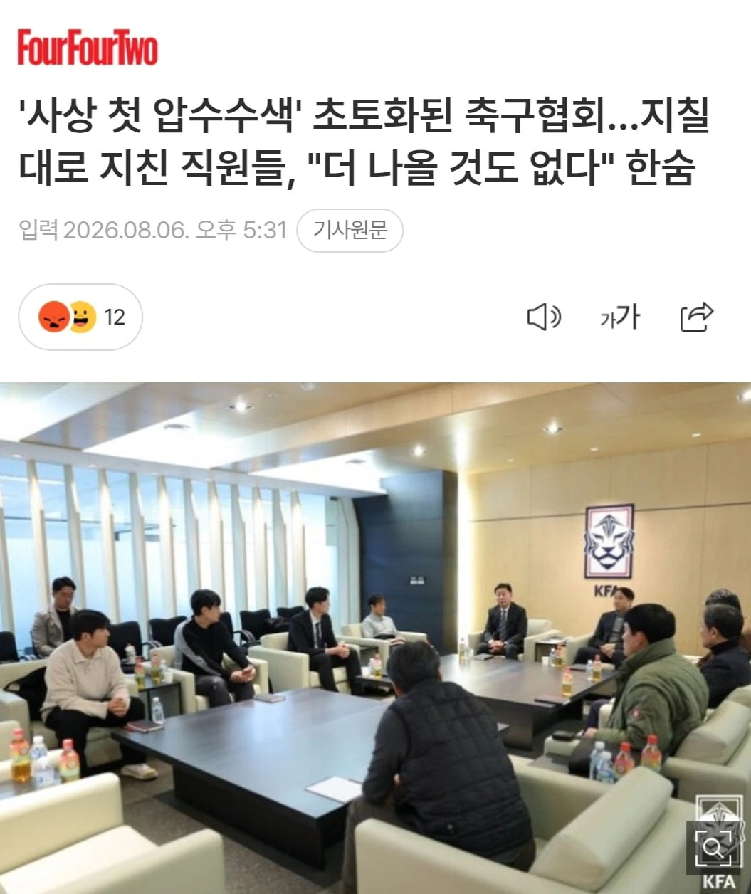 '사상 첫 압수수색' 초토화된 축구협회...지칠 대로 지친 직원들, "더 나…