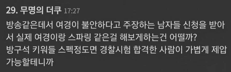 여경 불안하다고 말하는 남자들이랑 한판 붙여보자