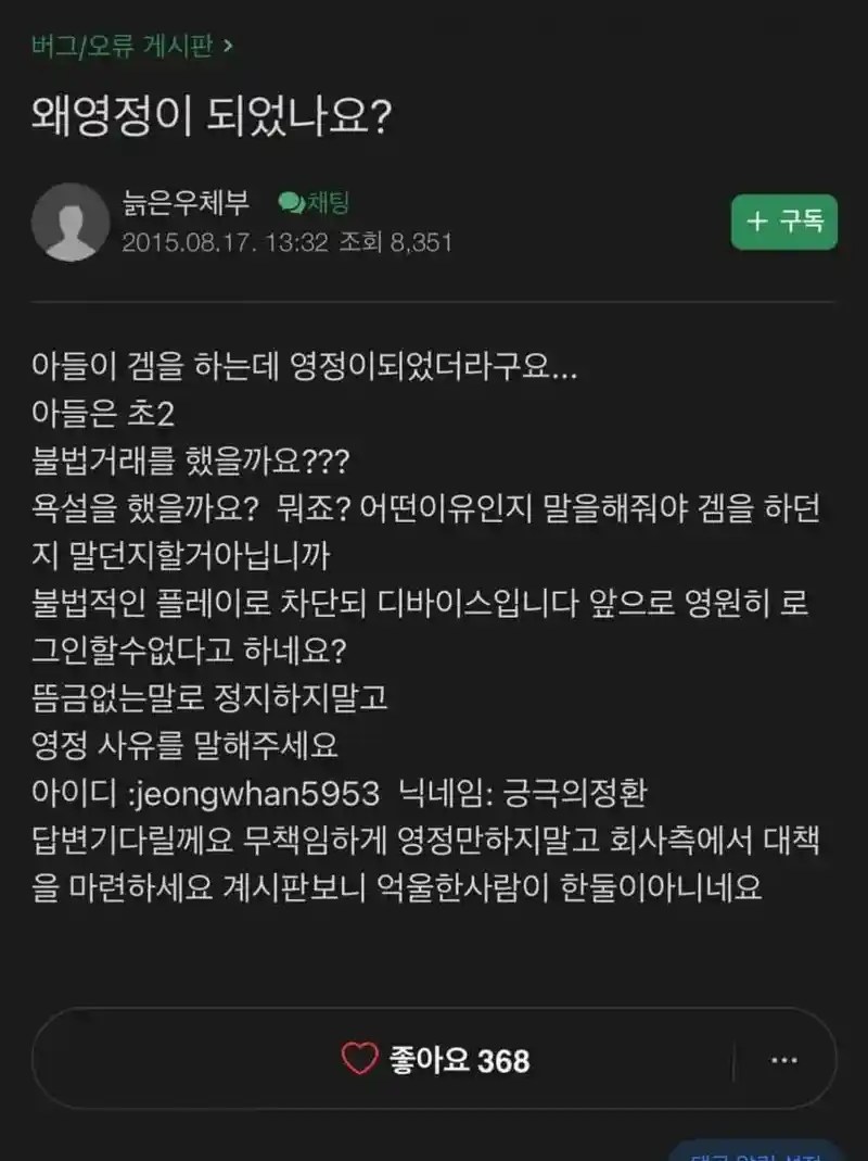 "아들의 게임 영구정지 사유 알려주세요"