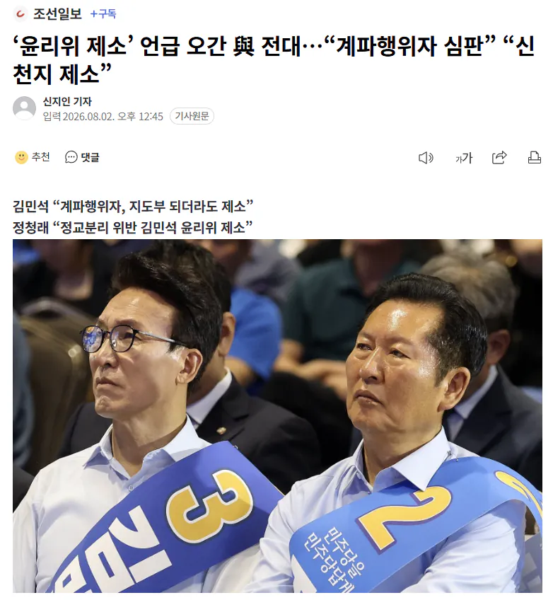 與 전대 초반부터 정면 충돌… 김민석·정청래, 서로 “윤리위 제소”